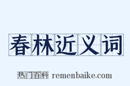 春林近义词是什么意思的图片